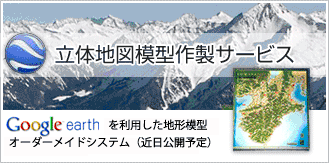 立体地図模型作製サービス