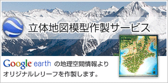 立体地図模型作製サービスへ