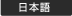 日本語