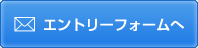 新卒採用エントリーフォームへ